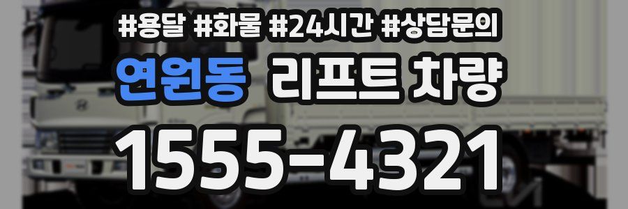 연원동 리프트 차량