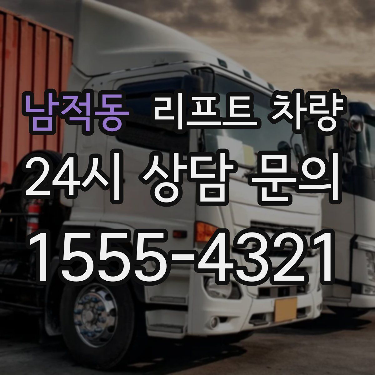 남적동 리프트 차량