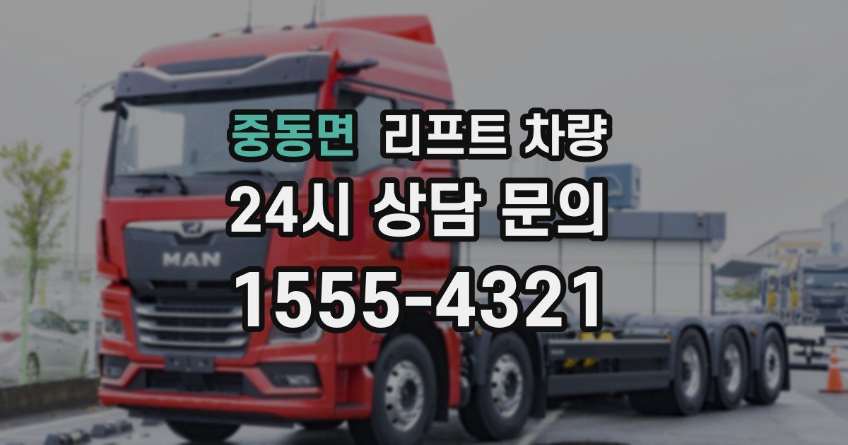 중동면 리프트 차량