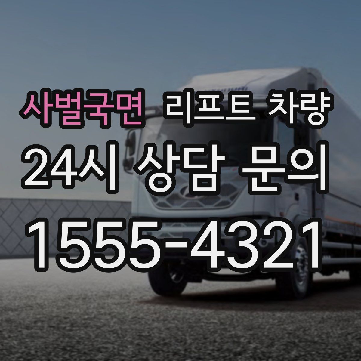 사벌국면 리프트 차량