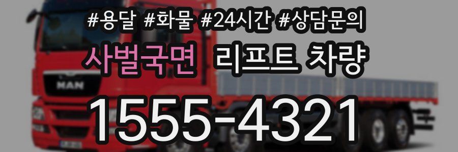 사벌국면 리프트 차량