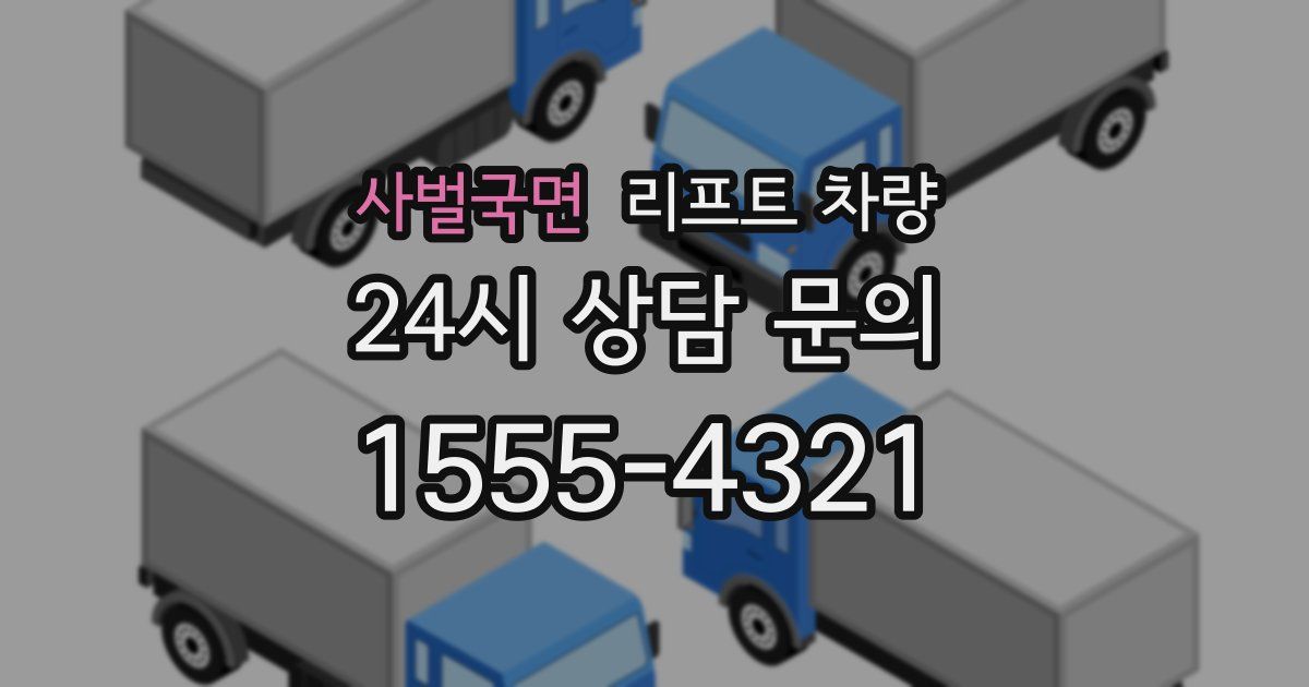 사벌국면 리프트 차량