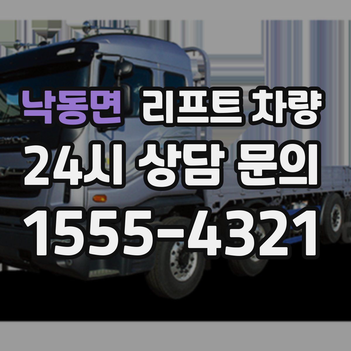 낙동면 리프트 차량