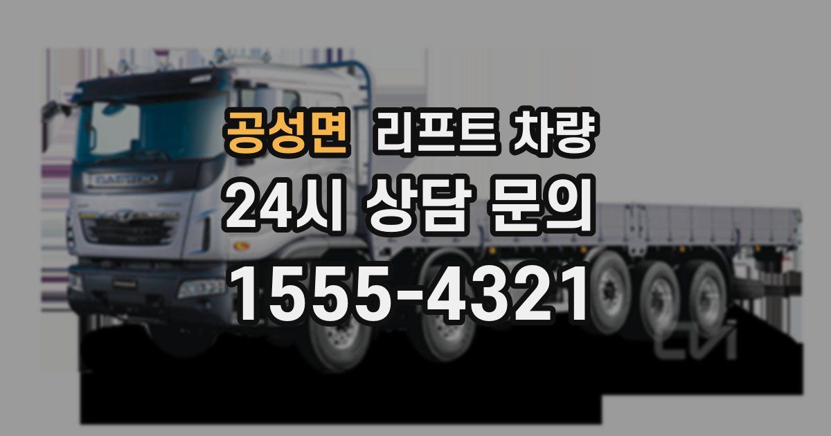 공성면 리프트 차량