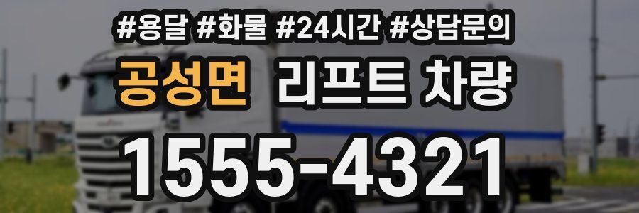공성면 리프트 차량