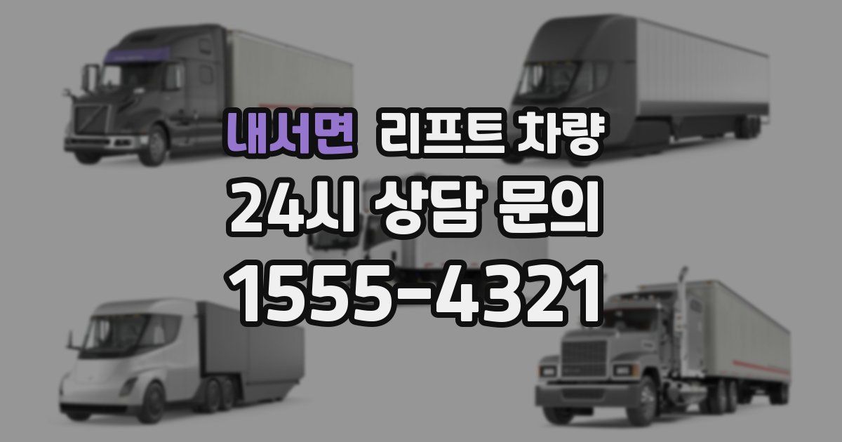 내서면 리프트 차량