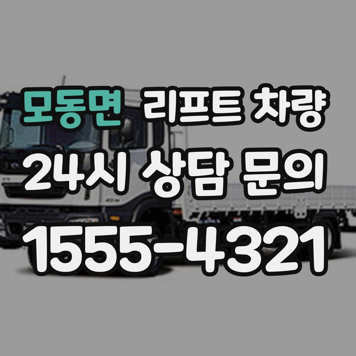 모동면 리프트 차량