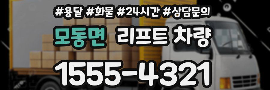 모동면 리프트 차량