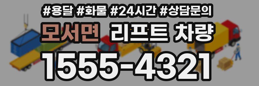 모서면 리프트 차량