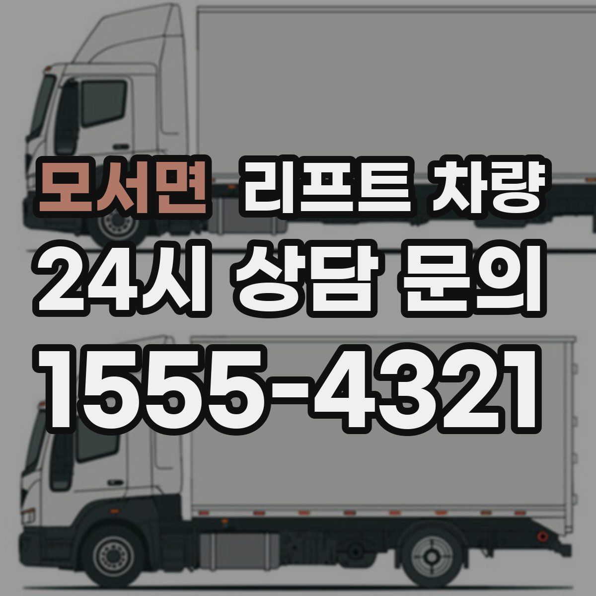 모서면 리프트 차량
