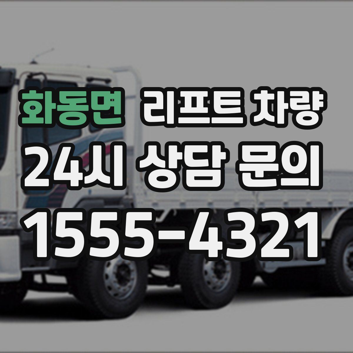 화동면 리프트 차량