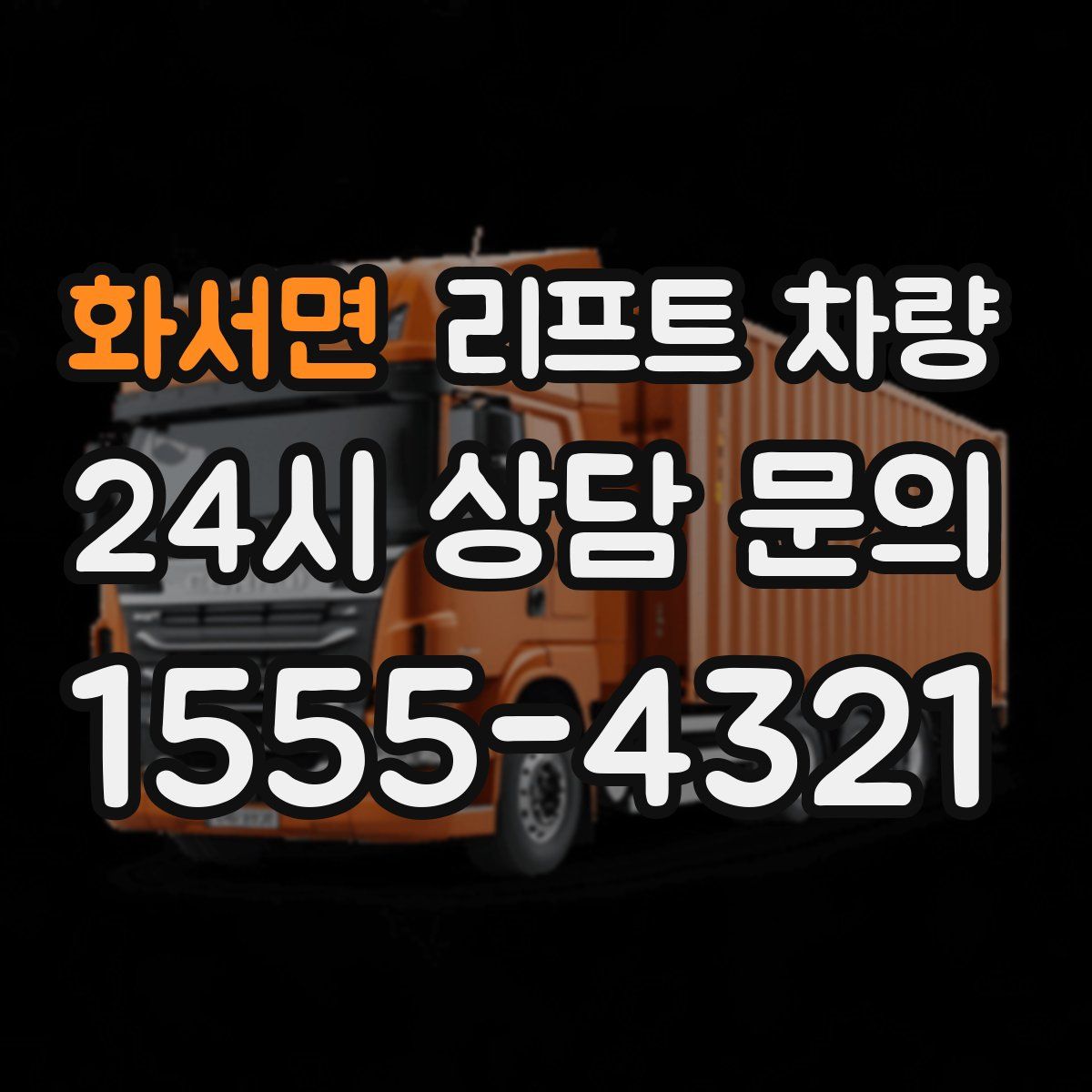 화서면 리프트 차량