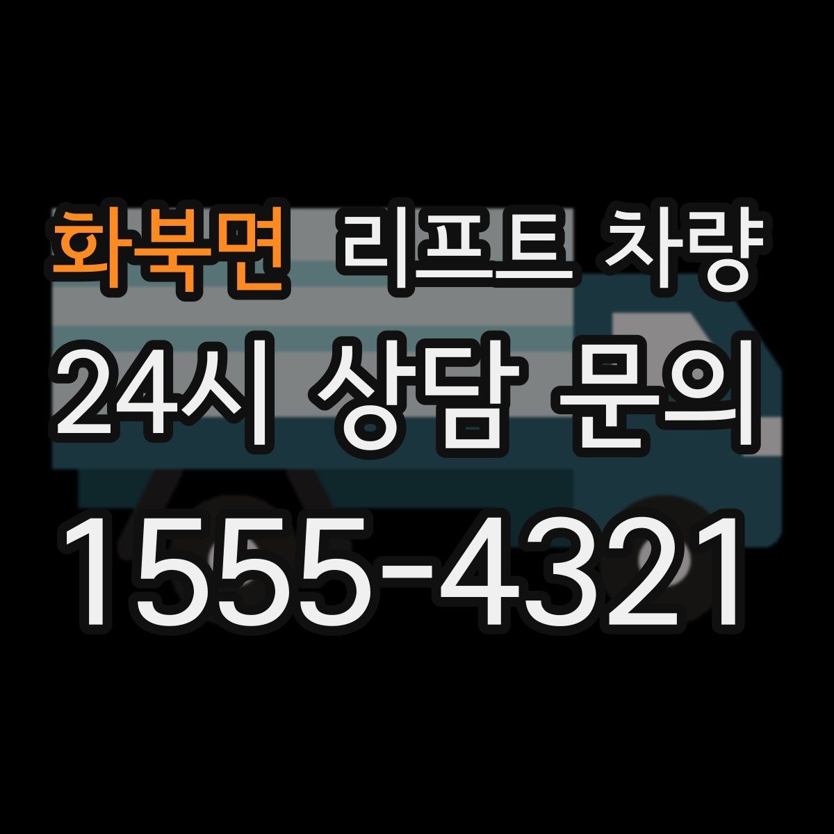 화북면 리프트 차량