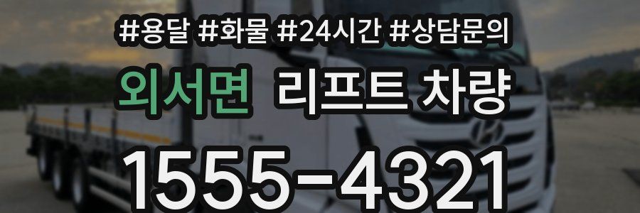 외서면 리프트 차량