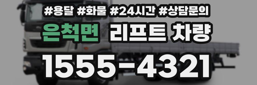 은척면 리프트 차량
