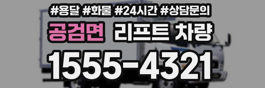 공검면 리프트 차량