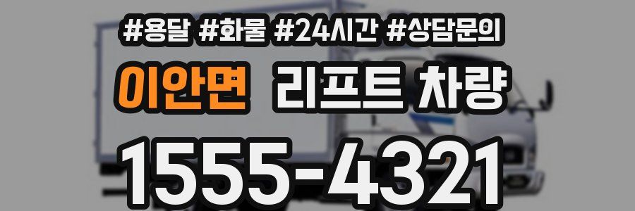 이안면 리프트 차량
