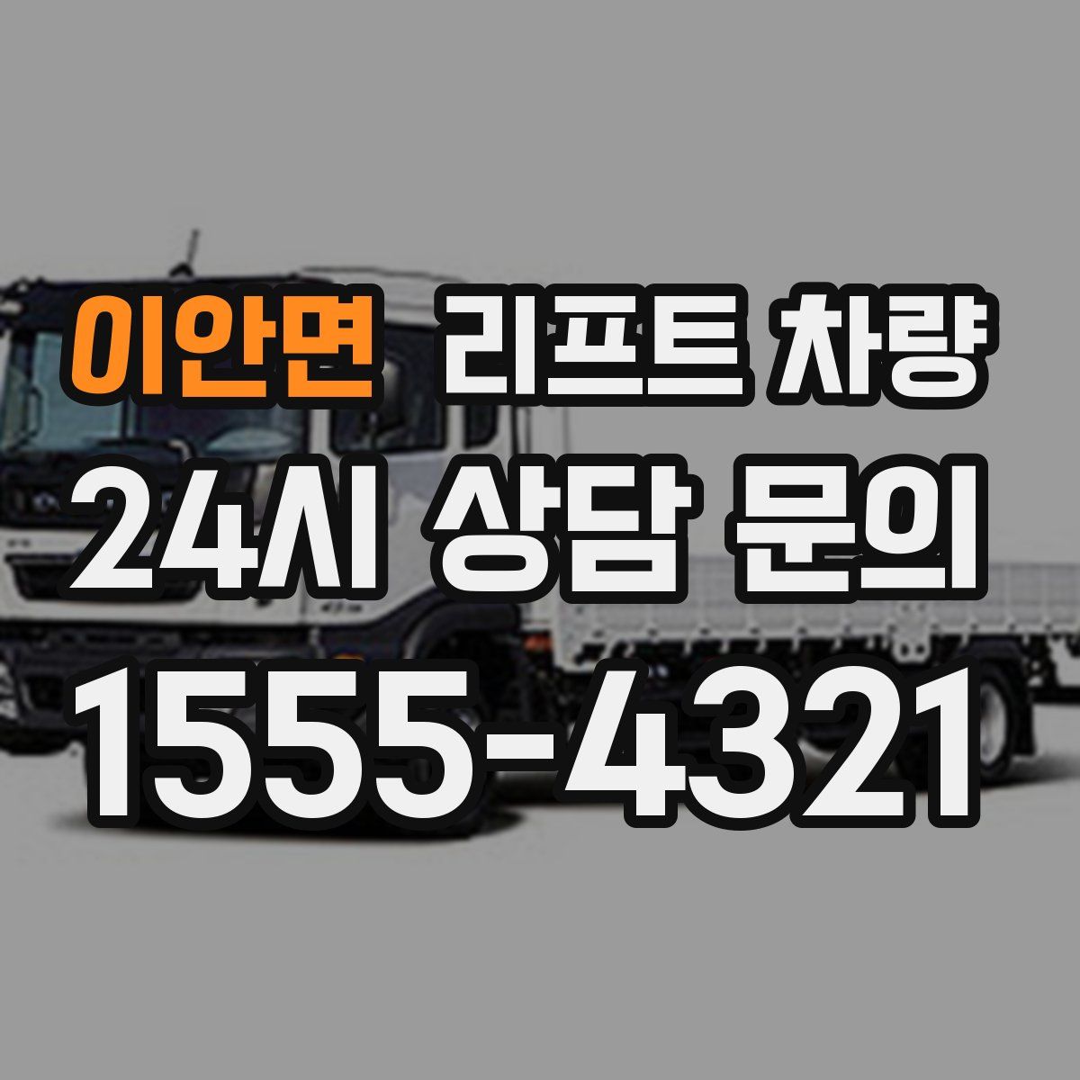 이안면 리프트 차량