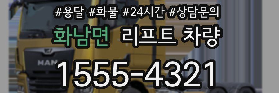 화남면 리프트 차량