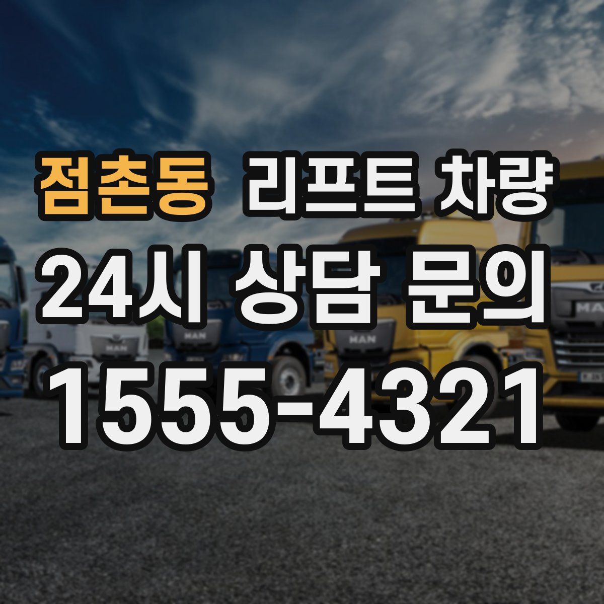 점촌동 리프트 차량