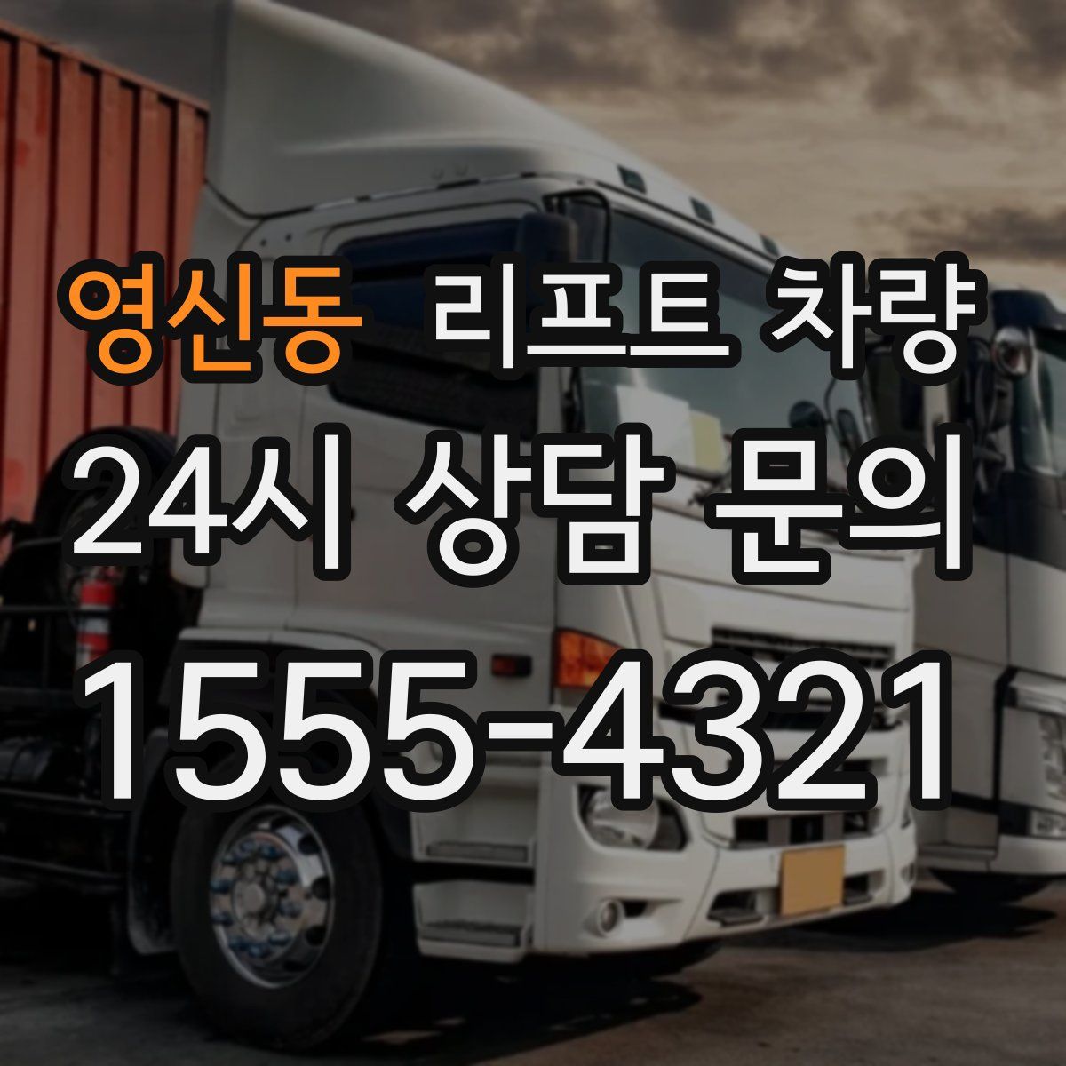 영신동 리프트 차량