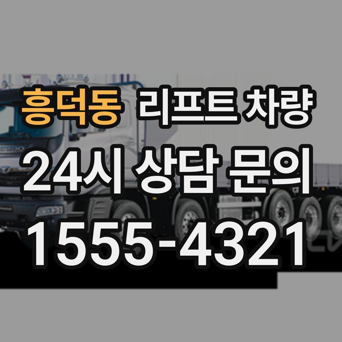 흥덕동 리프트 차량
