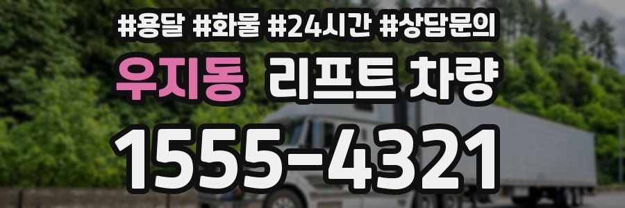 우지동 리프트 차량