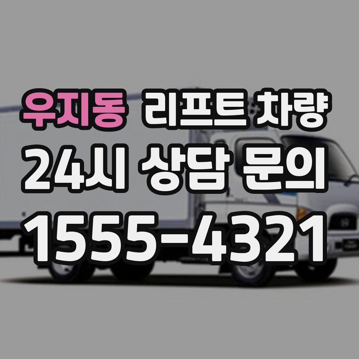 우지동 리프트 차량