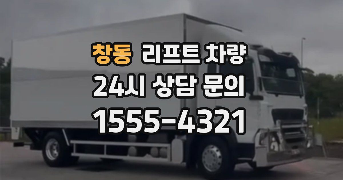창동 리프트 차량