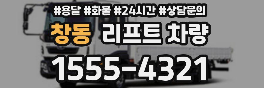 창동 리프트 차량