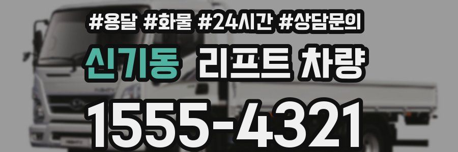신기동 리프트 차량