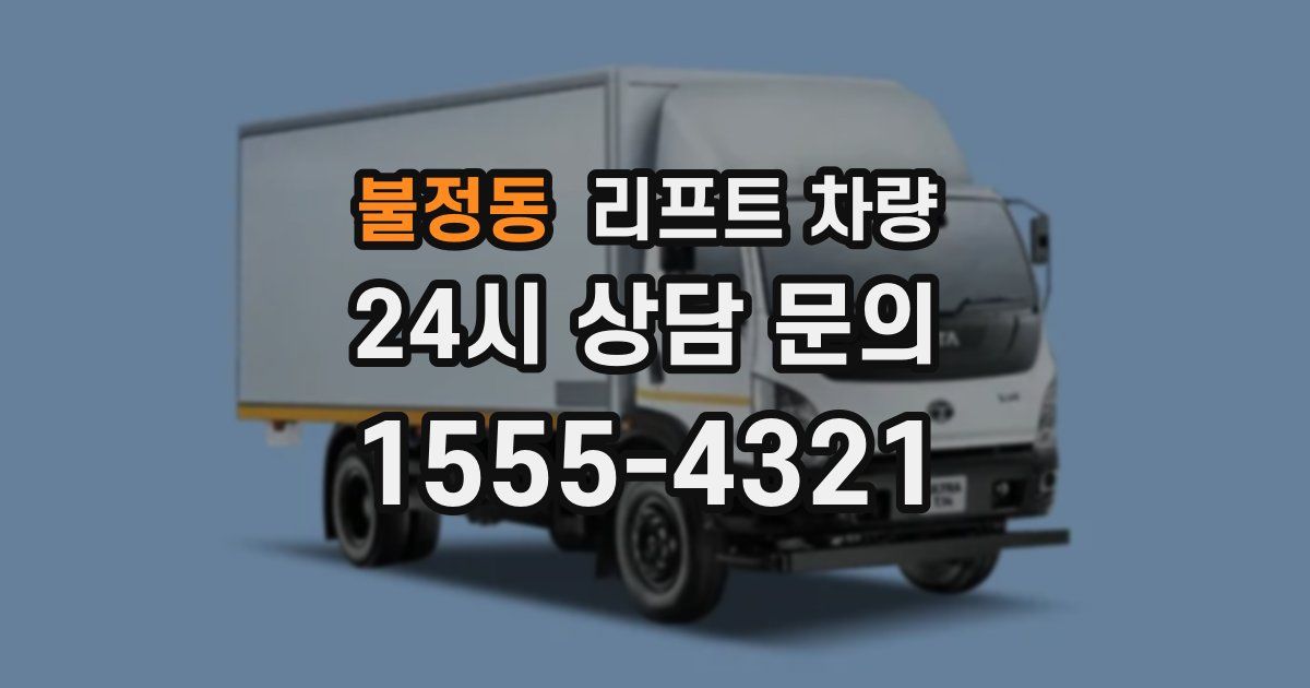 불정동 리프트 차량