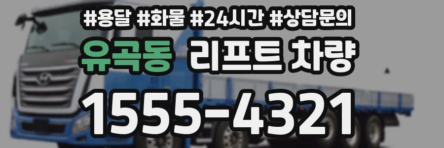 유곡동 리프트 차량