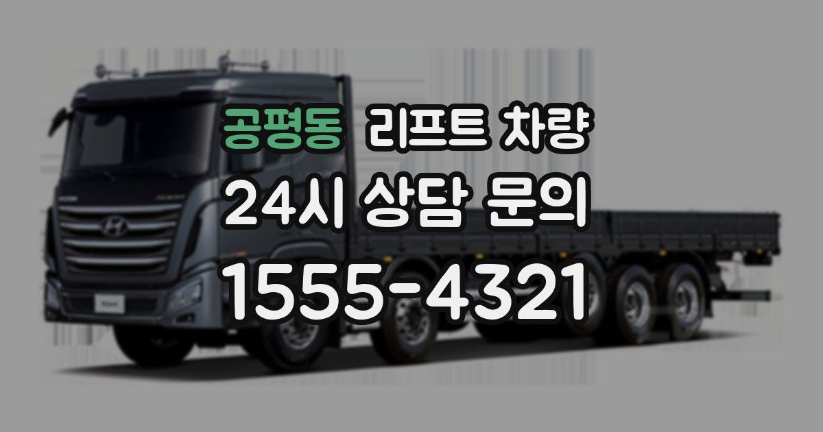 공평동 리프트 차량