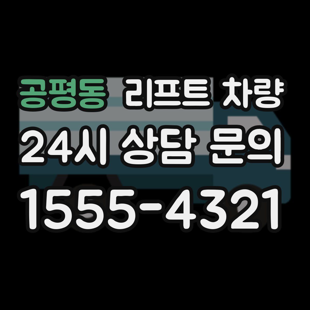 공평동 리프트 차량