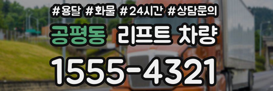 공평동 리프트 차량