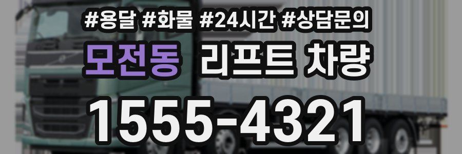 모전동 리프트 차량