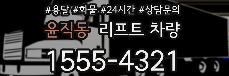윤직동 리프트 차량