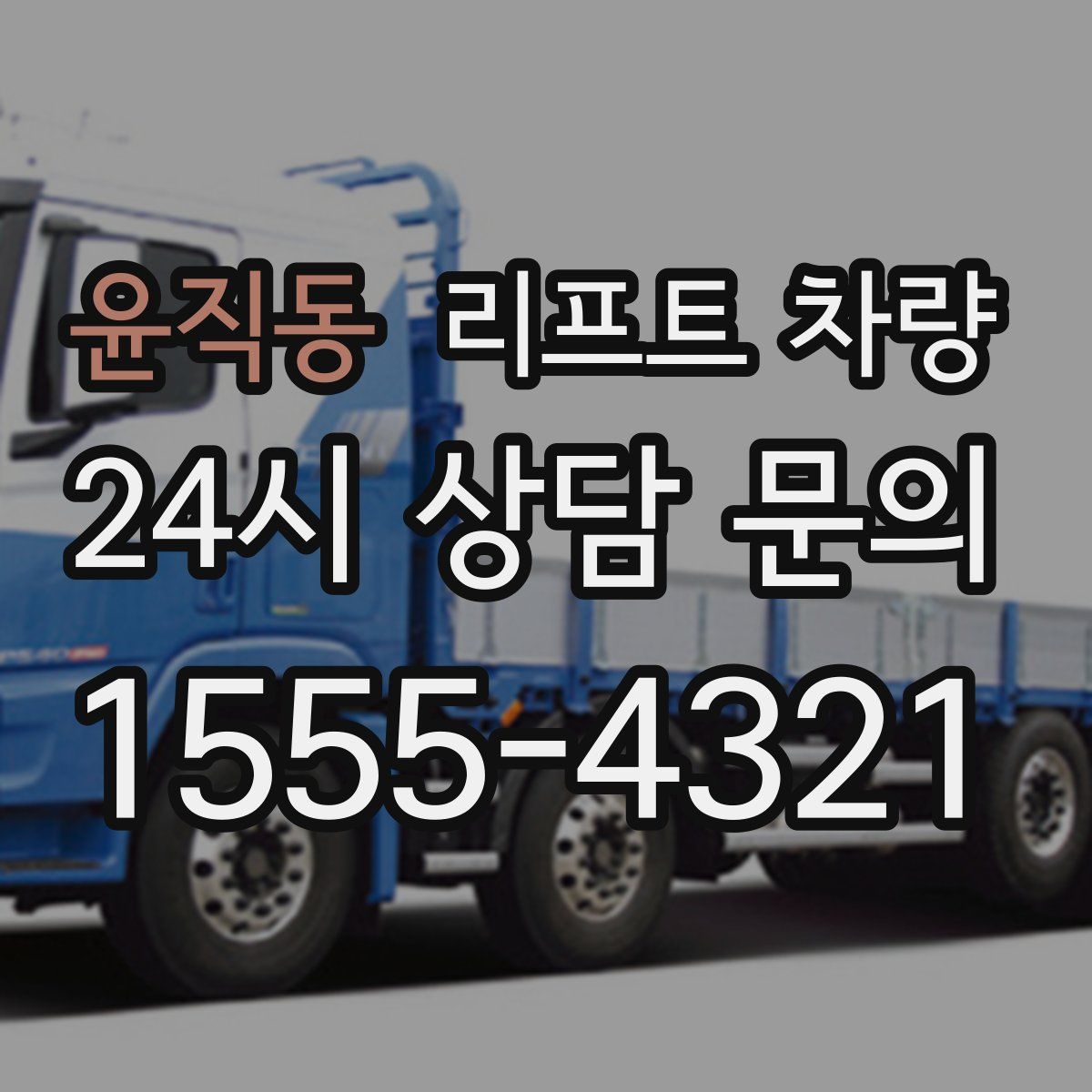 윤직동 리프트 차량