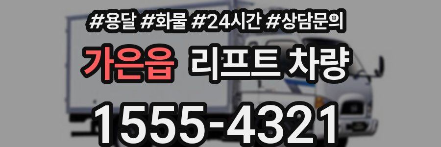 가은읍 리프트 차량