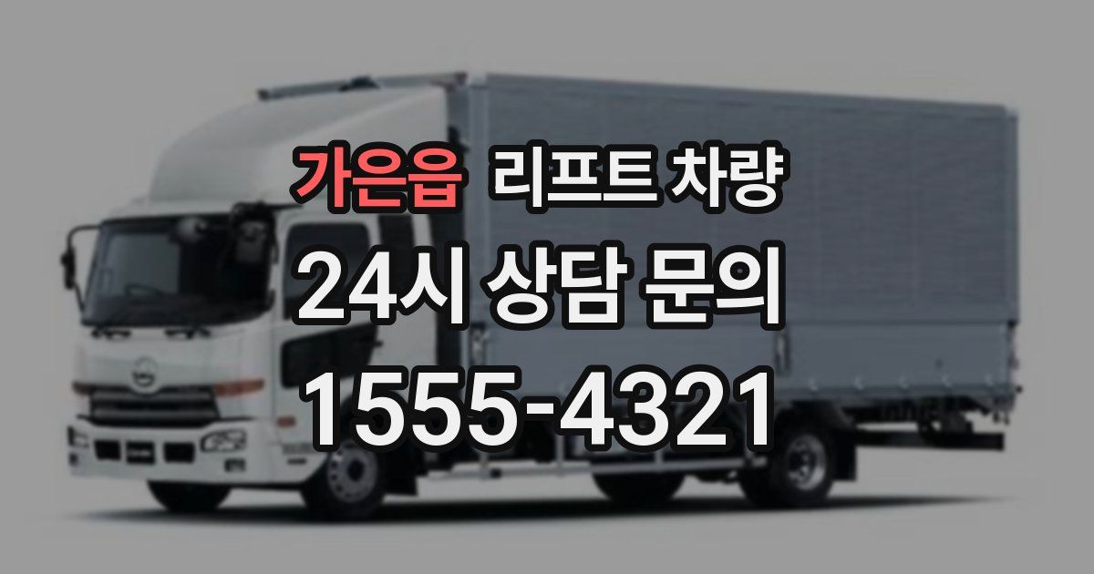 가은읍 리프트 차량