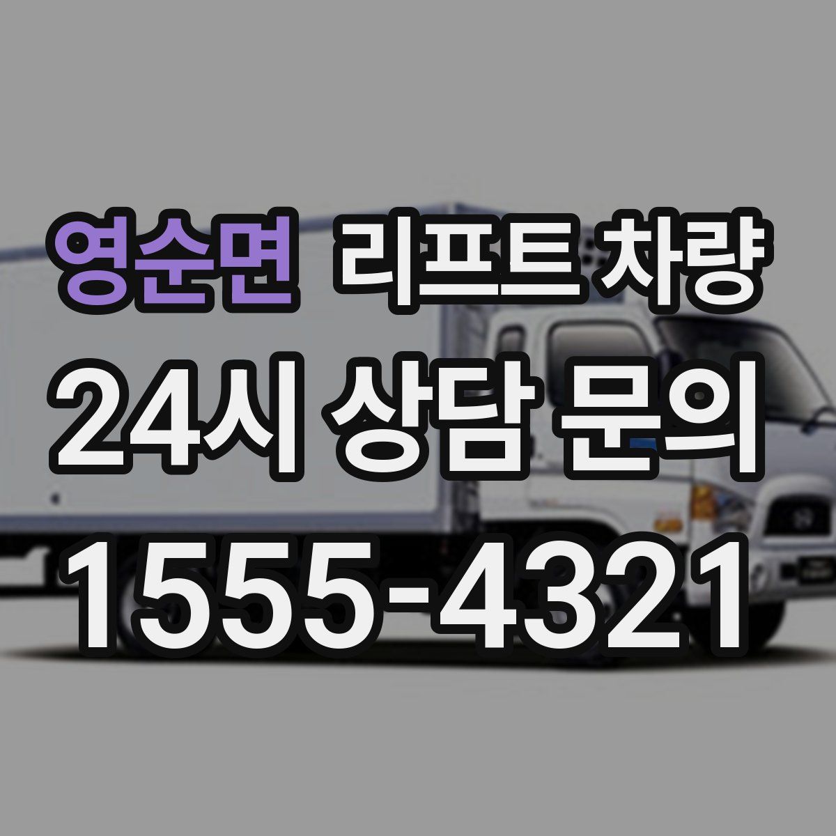 영순면 리프트 차량