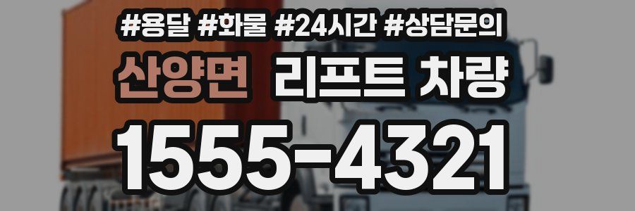 산양면 리프트 차량