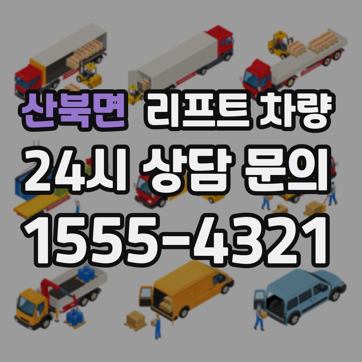 산북면 리프트 차량