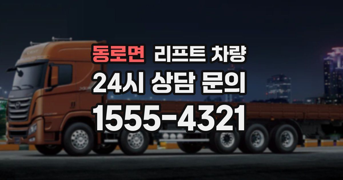 동로면 리프트 차량
