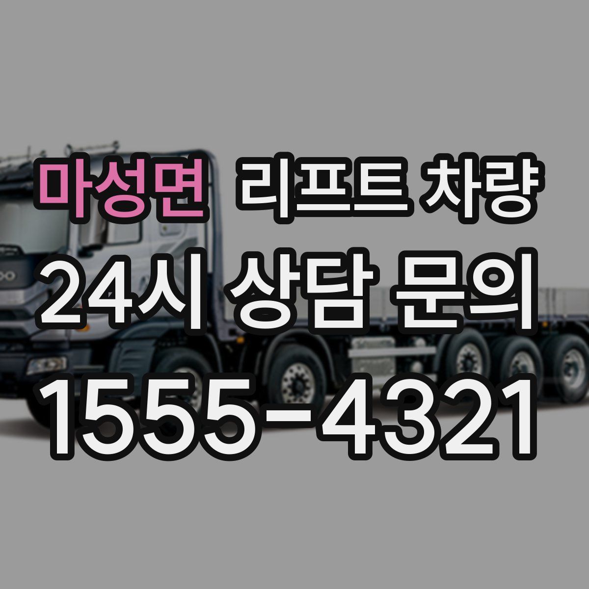 마성면 리프트 차량