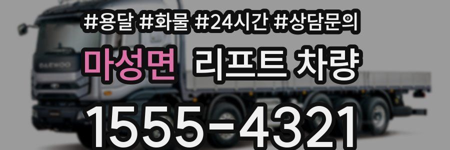마성면 리프트 차량