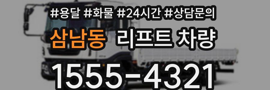삼남동 리프트 차량