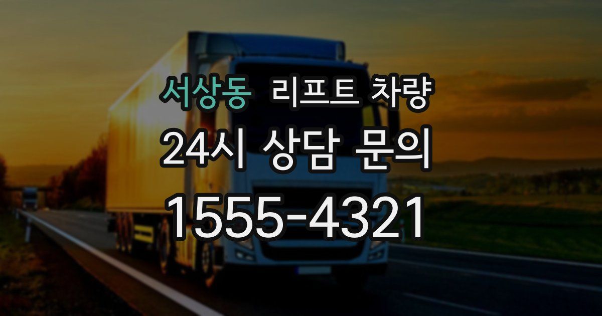 서상동 리프트 차량
