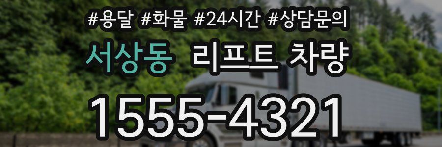 서상동 리프트 차량